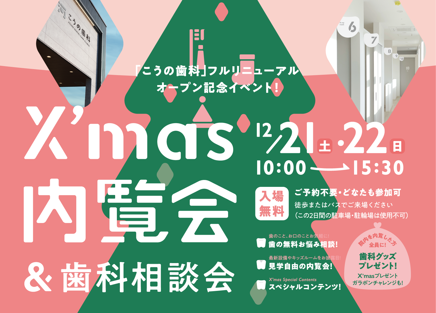 おかげさまで満員御礼！　＃X’mas内覧会＆歯科相談会